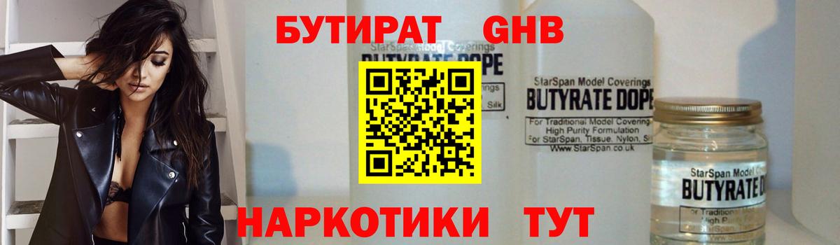 Богородск  Бутират бутандиол  Вход с VPN 